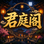 君庭阁