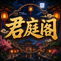 君庭阁